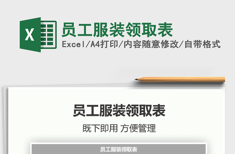2022員工服裝領(lǐng)取表免費(fèi)下載