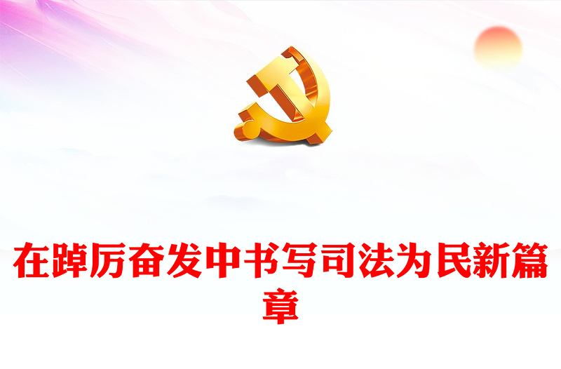 法院司法為民PPT大氣黨政風(fēng)聚焦主題教育堅持人民立場踐行司法為民專題黨課(講稿)