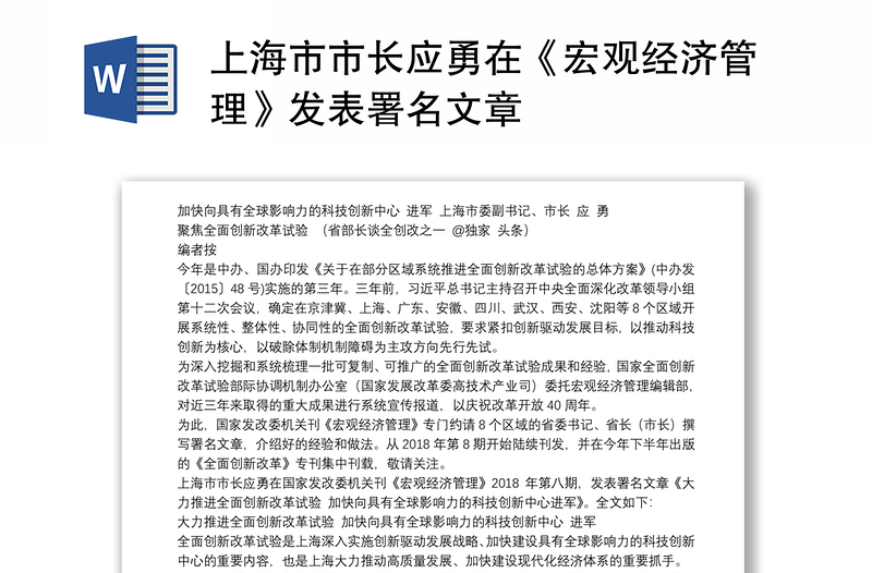 上海市市长应勇在《宏观经济管理》发表署名文章