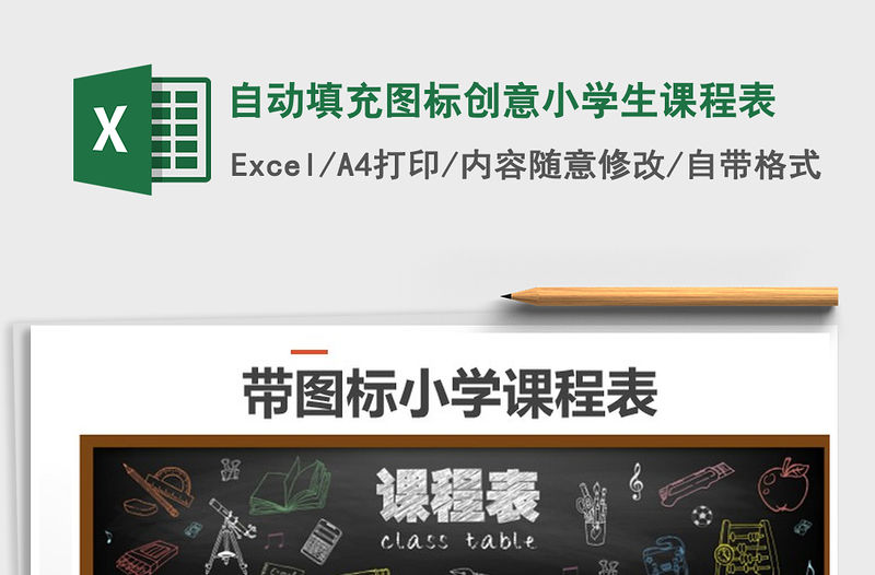 2021年自動填充圖標(biāo)創(chuàng)意小學(xué)生課程表