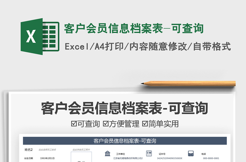 2022客戶會員信息檔案表-可查詢免費下載