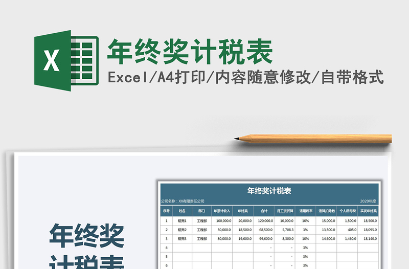 2021年年終獎計稅表