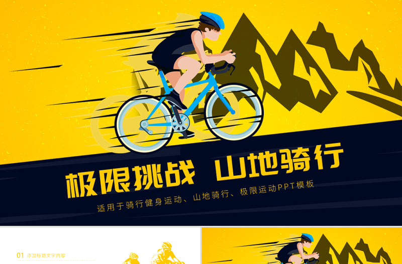 原創(chuàng)時尚極限挑戰(zhàn)越野騎行山地騎行運動場PPT模板