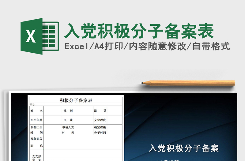 2021年入党积极分子备案表免费下载