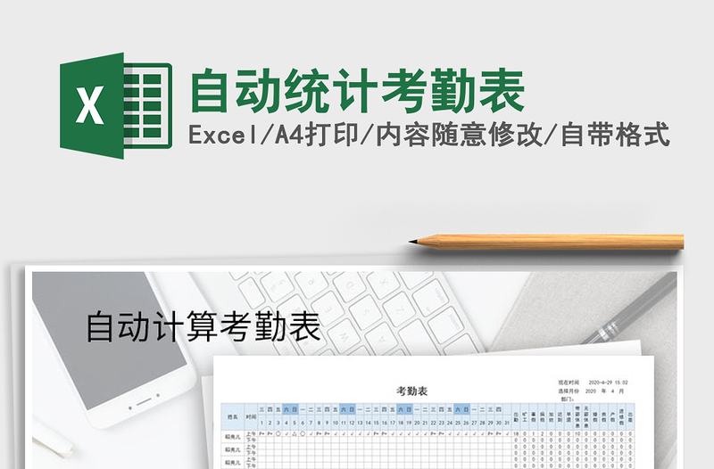 2021年自動統(tǒng)計(jì)考勤表