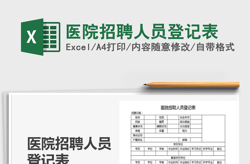 2021年醫(yī)院招聘人員登記表