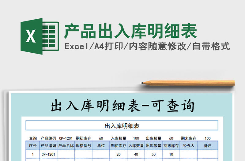 2021年產(chǎn)品出入庫(kù)明細(xì)表