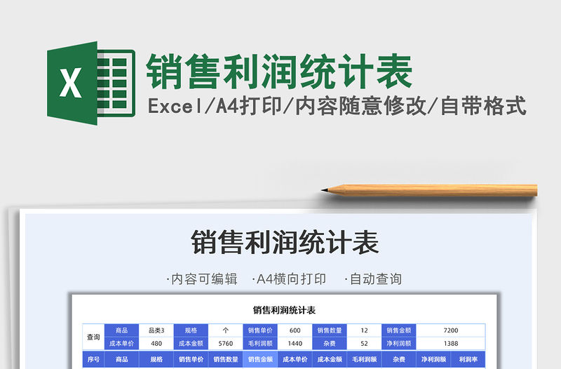 2021年銷售利潤統計表