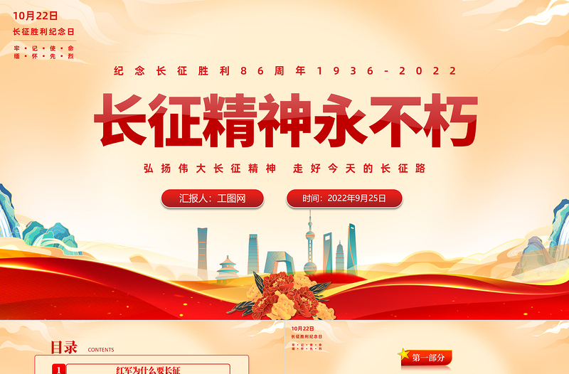 2022長征精神永不朽PPT紅色大氣風紀念長征勝利86周年專題黨課黨建課件模板