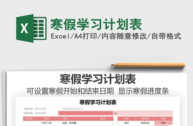 2021年寒假學(xué)習(xí)計(jì)劃表