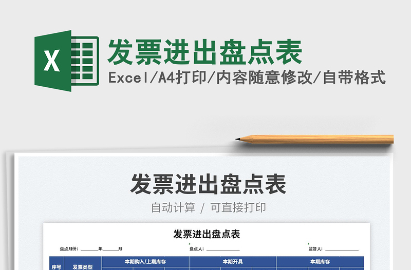 2022發(fā)票進(jìn)出盤點(diǎn)表免費(fèi)下載