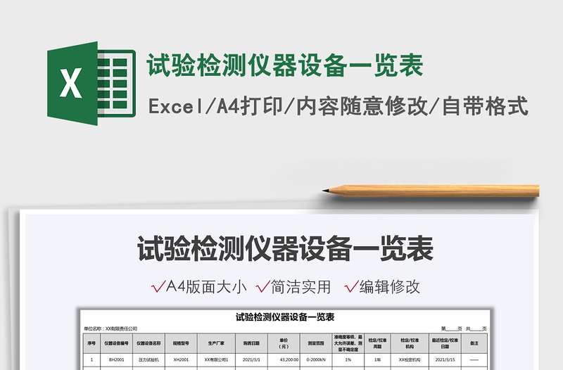 2021试验检测仪器设备一览表免费下载