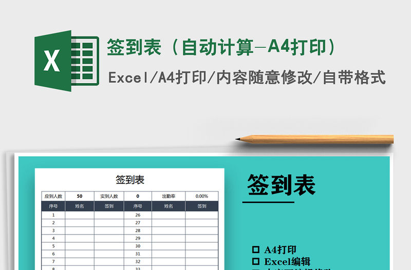 2021簽到表（自動(dòng)計(jì)算-A4打印）免費(fèi)下載