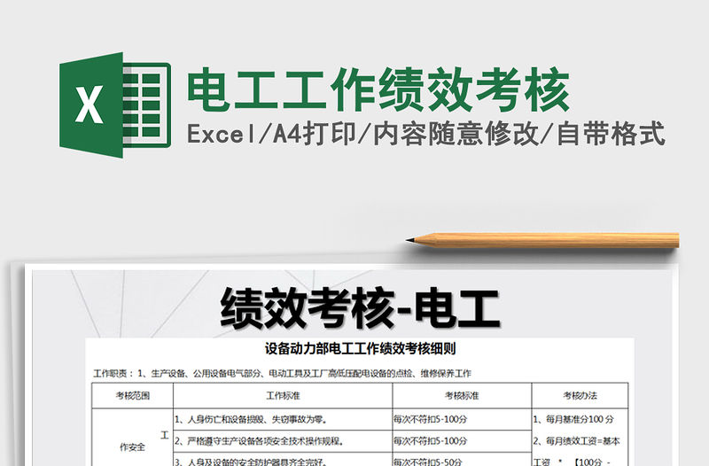 2021年電工工作績效考核