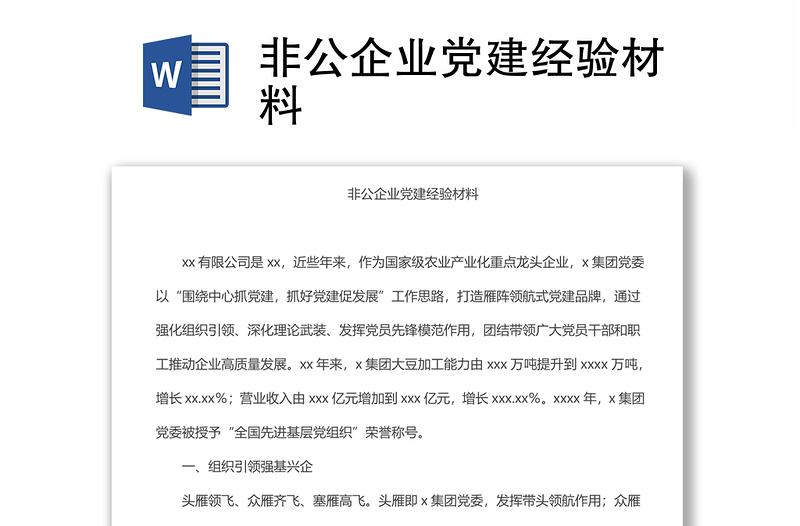 非公企業(yè)黨建經(jīng)驗材料