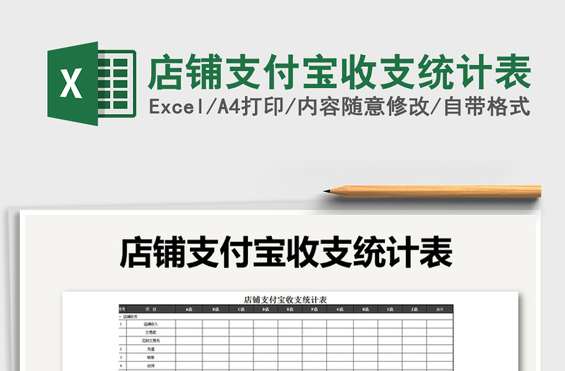 2021年店鋪支付寶收支統(tǒng)計表