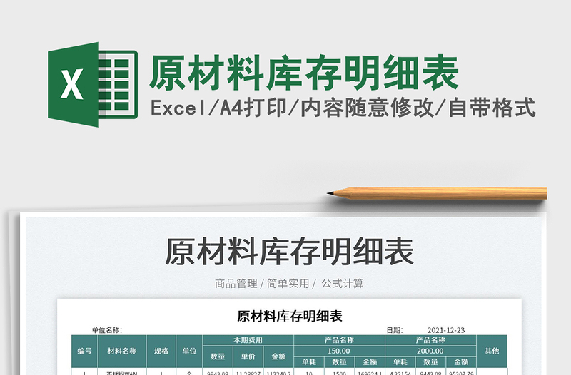 2022原材料庫存明細表免費下載