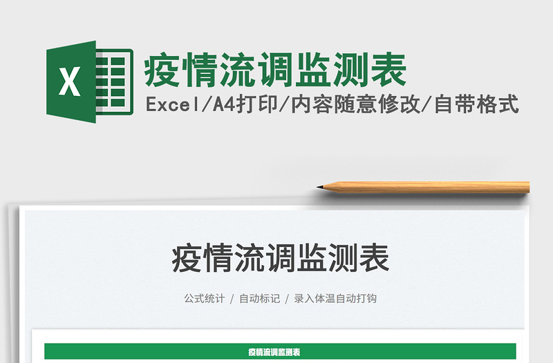 2022疫情流調(diào)監(jiān)測(cè)表免費(fèi)下載
