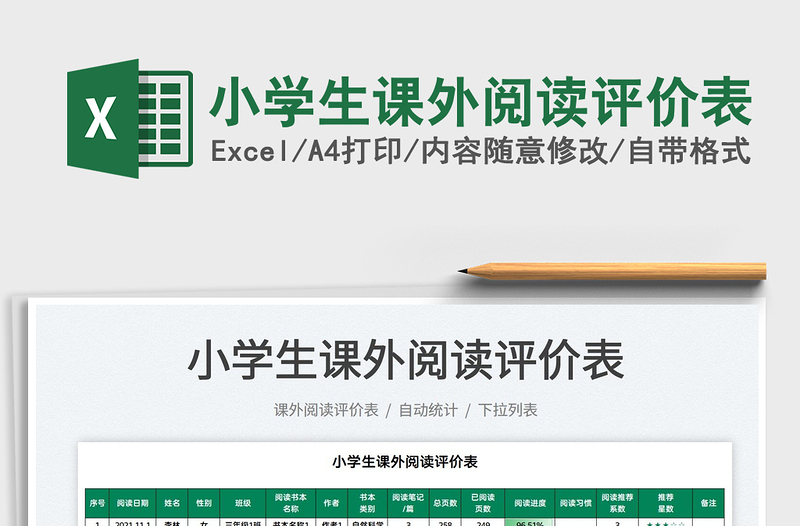 2022小學(xué)生課外閱讀評(píng)價(jià)表免費(fèi)下載