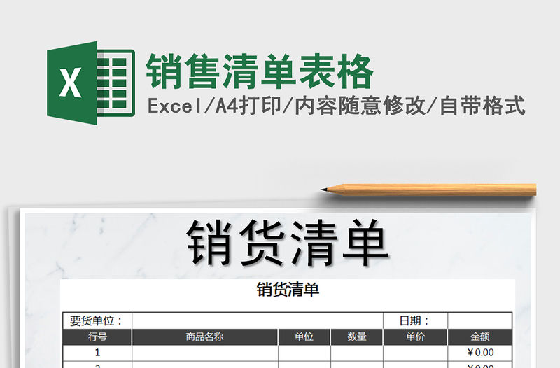 2021年銷售清單表格