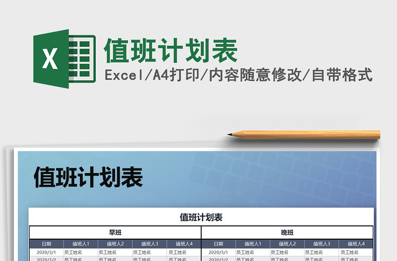 2021年值班計(jì)劃表