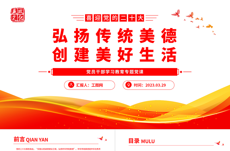 2023弘揚(yáng)傳統(tǒng)美德創(chuàng)建美好生活PPT大氣精美風(fēng)黨員干部學(xué)習(xí)教育專(zhuān)題黨課課件
