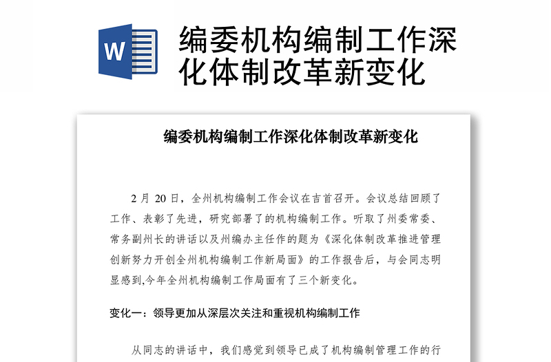 2021編委機(jī)構(gòu)編制工作深化體制改革新變化
