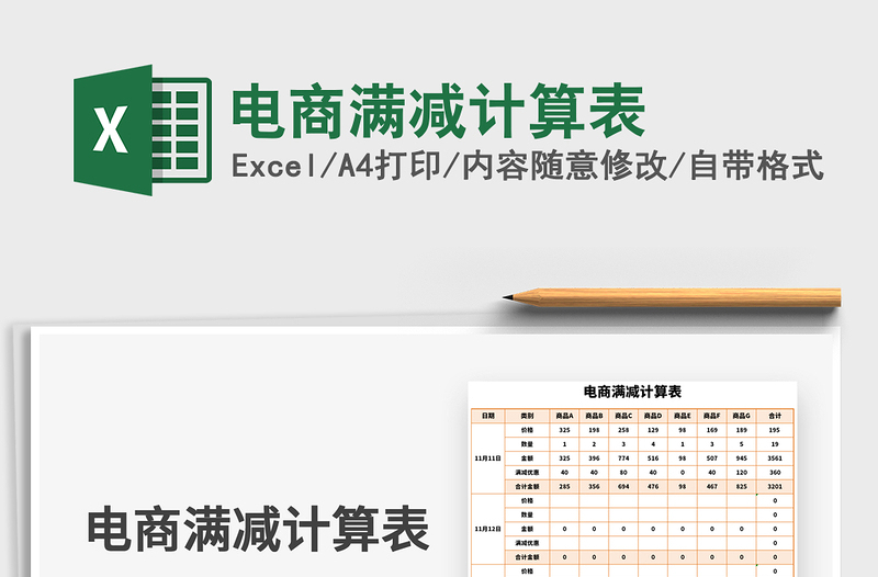 2021年電商滿減計(jì)算表