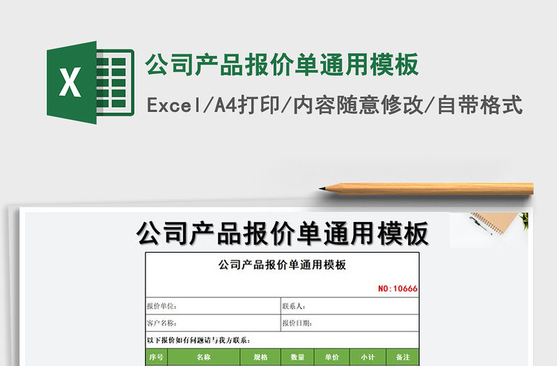 2021年公司產品報價單通用模板