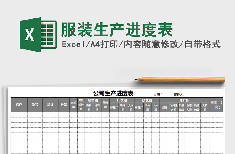 2021年服裝生產(chǎn)進度表
