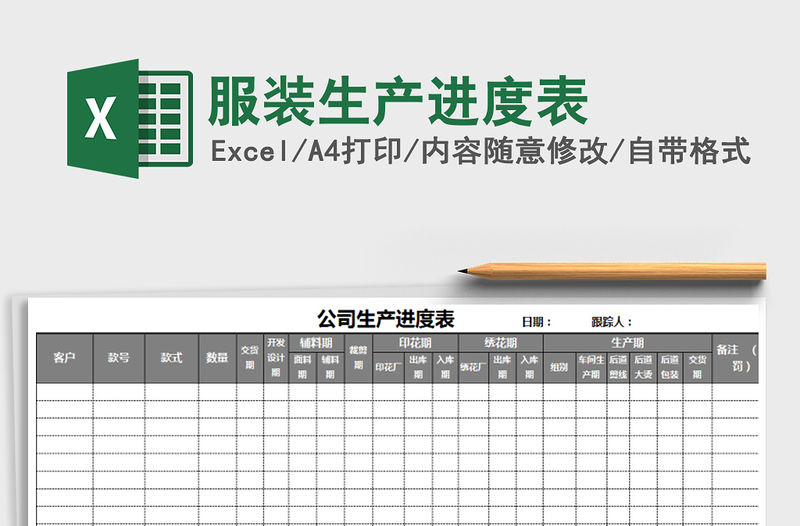 2021年服裝生產進度表