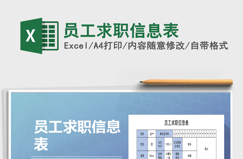 2021年員工求職信息表