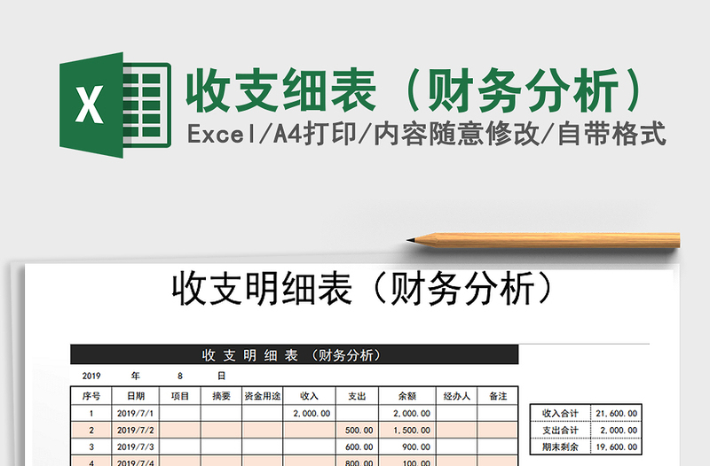 2021年收支細表(財務分析)