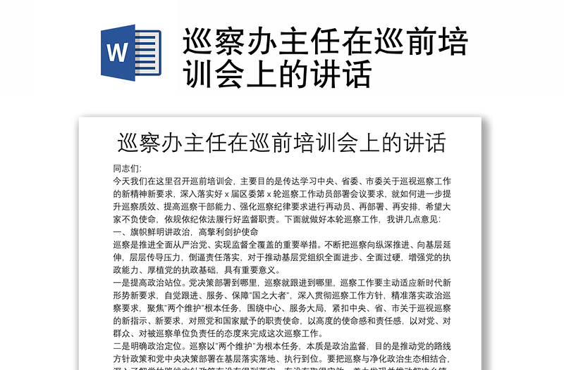 巡察辦主任在巡前培訓(xùn)會上的講話