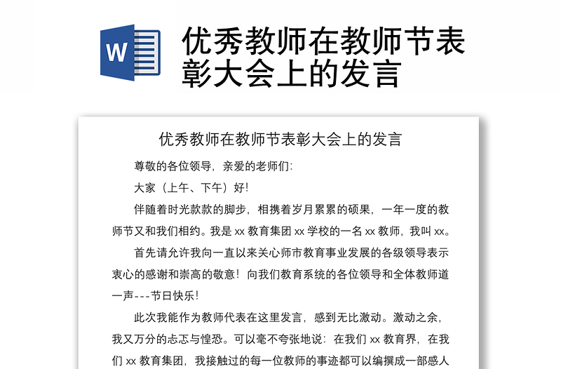 2021優(yōu)秀教師在教師節(jié)表彰大會上的發(fā)言