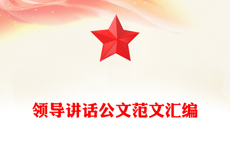 領(lǐng)導(dǎo)講話公文范文匯編