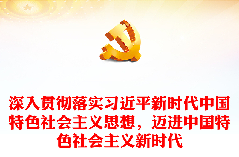 深入贯彻落实习近平新时代中国特色社会主义思想，迈进中国特色社会主义新时代