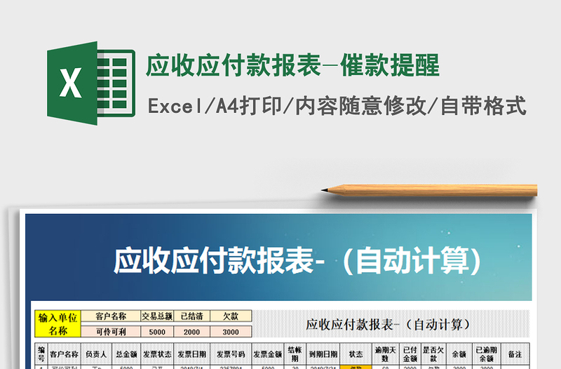 2021年應(yīng)收應(yīng)付款報(bào)表-催款提醒