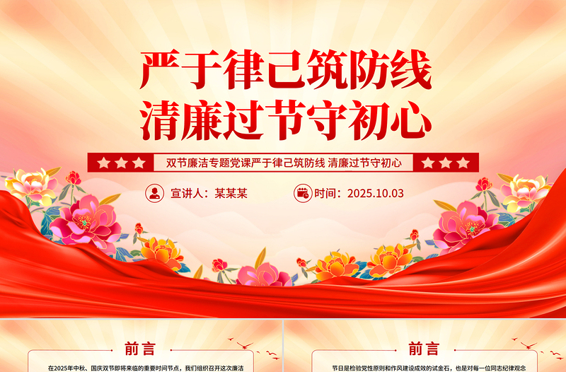 雙節(jié)廉潔教育黨課PPT嚴(yán)于律己筑防線清廉過節(jié)守初心課件