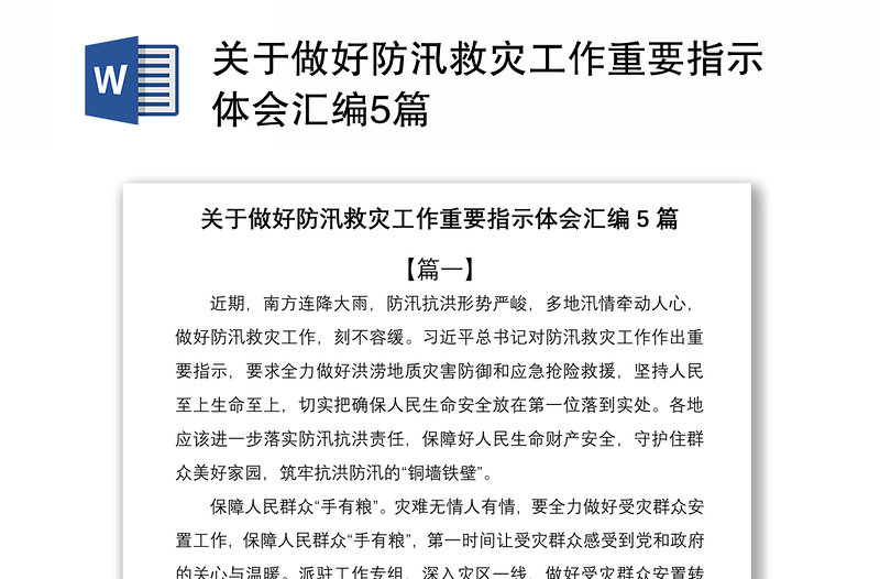 2021關(guān)于做好防汛救災(zāi)工作重要指示體會(huì)匯編5篇
