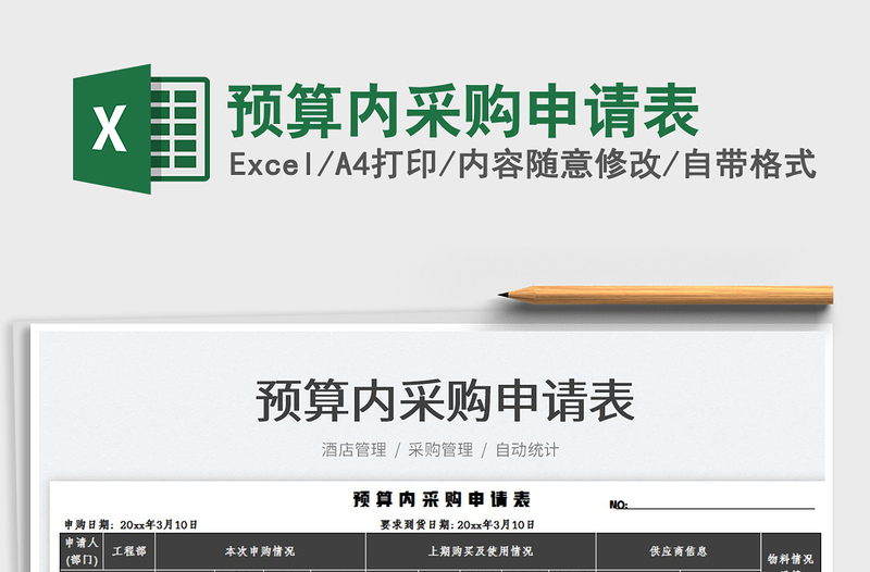 2023預算內(nèi)采購申請表免費下載