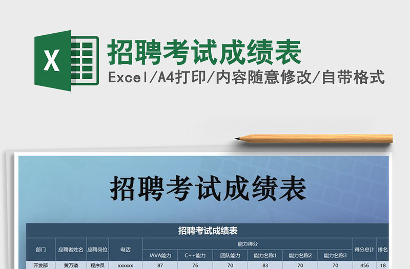 2021年招聘考試成績表