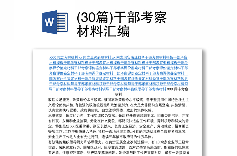 (30篇)干部考察材料匯編