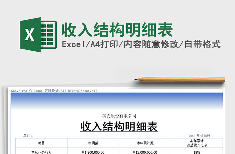 2021年收入結(jié)構(gòu)明細(xì)表免費(fèi)下載