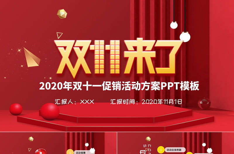 紅色喜慶雙十一活動策劃PPT模板
