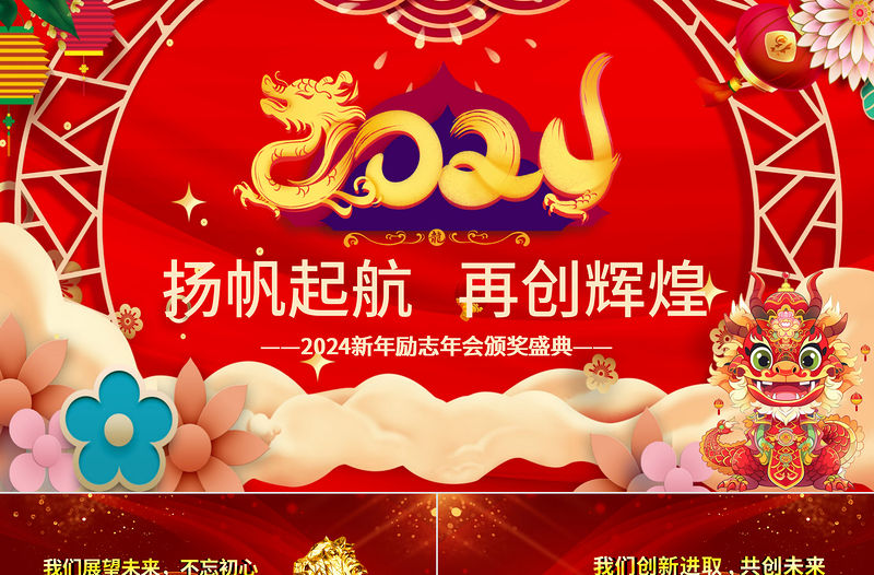 2024年會PPT中國紅大氣喜迎龍年公司年會頒獎盛典員工表彰大會模板下載