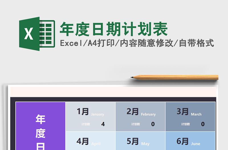 2021年年度日期計劃表