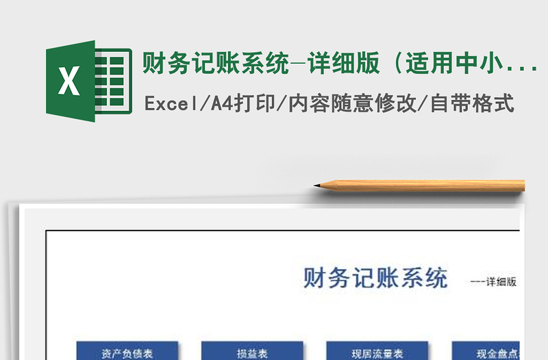 2021年財(cái)務(wù)記賬系統(tǒng)-詳細(xì)版(適用中小企業(yè))