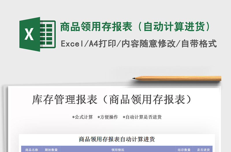 2021年商品領(lǐng)用存報表（自動計算進(jìn)貨）