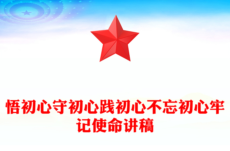 悟初心守初心踐初心不忘初心牢記使命講稿